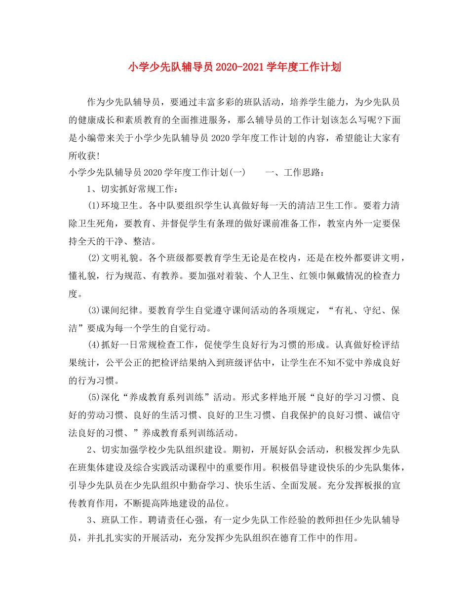 小学少先队辅导员2024-2021学年度工作计划 _第1页