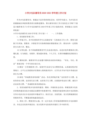 小学少先队辅导员2024-2021学年度工作计划 