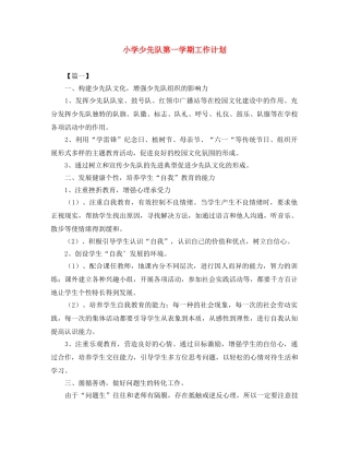 小学少先队第一学期工作计划 