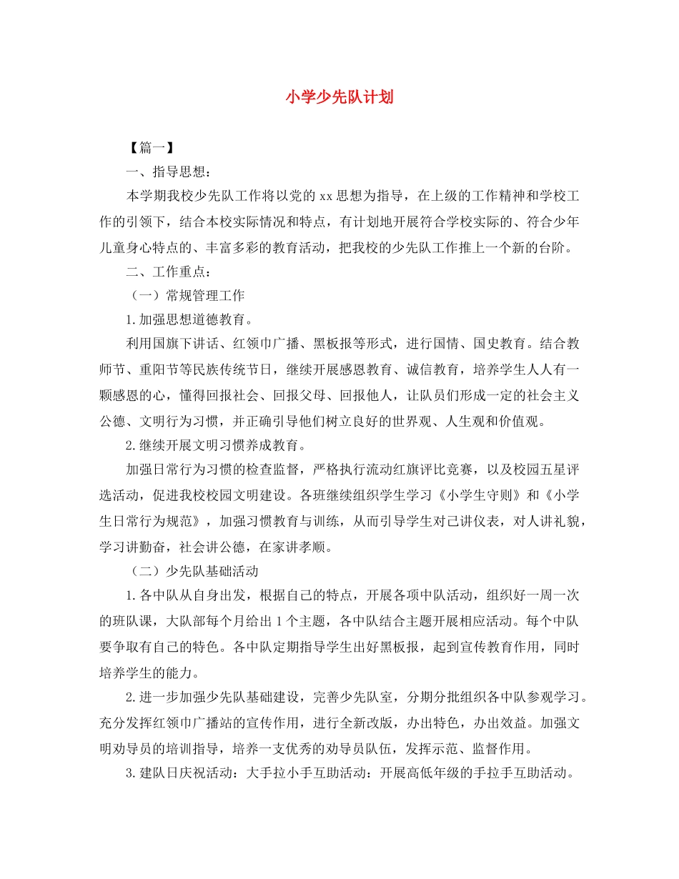 小学少先队计划 _第1页