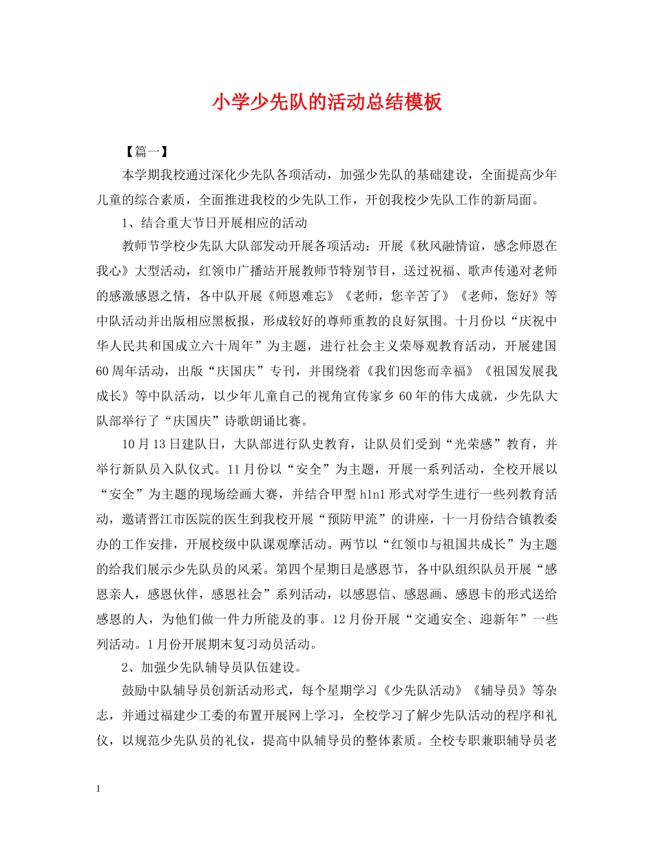 小学少先队的活动总结模板 _第1页