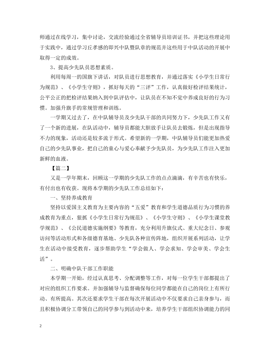 小学少先队的活动总结模板 _第2页