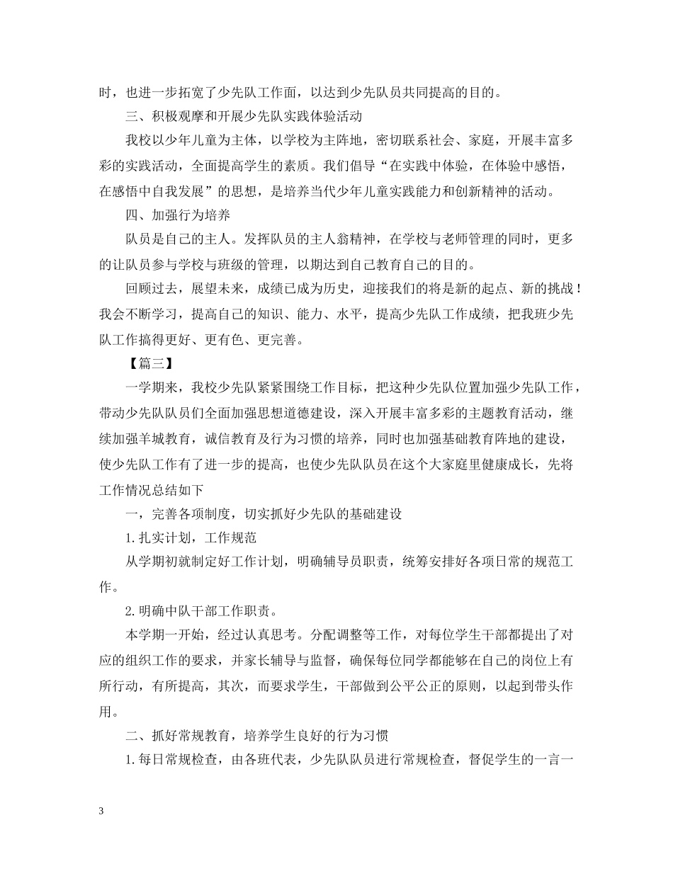 小学少先队的活动总结模板 _第3页