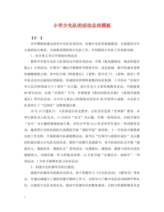 小学少先队的活动总结模板 