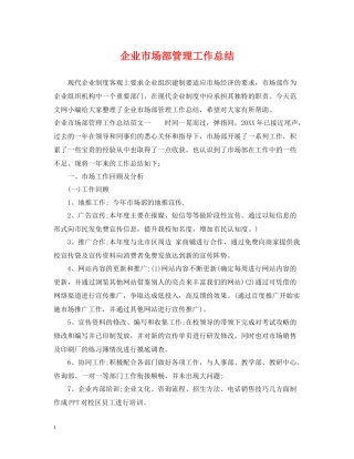 企业市场部管理工作总结