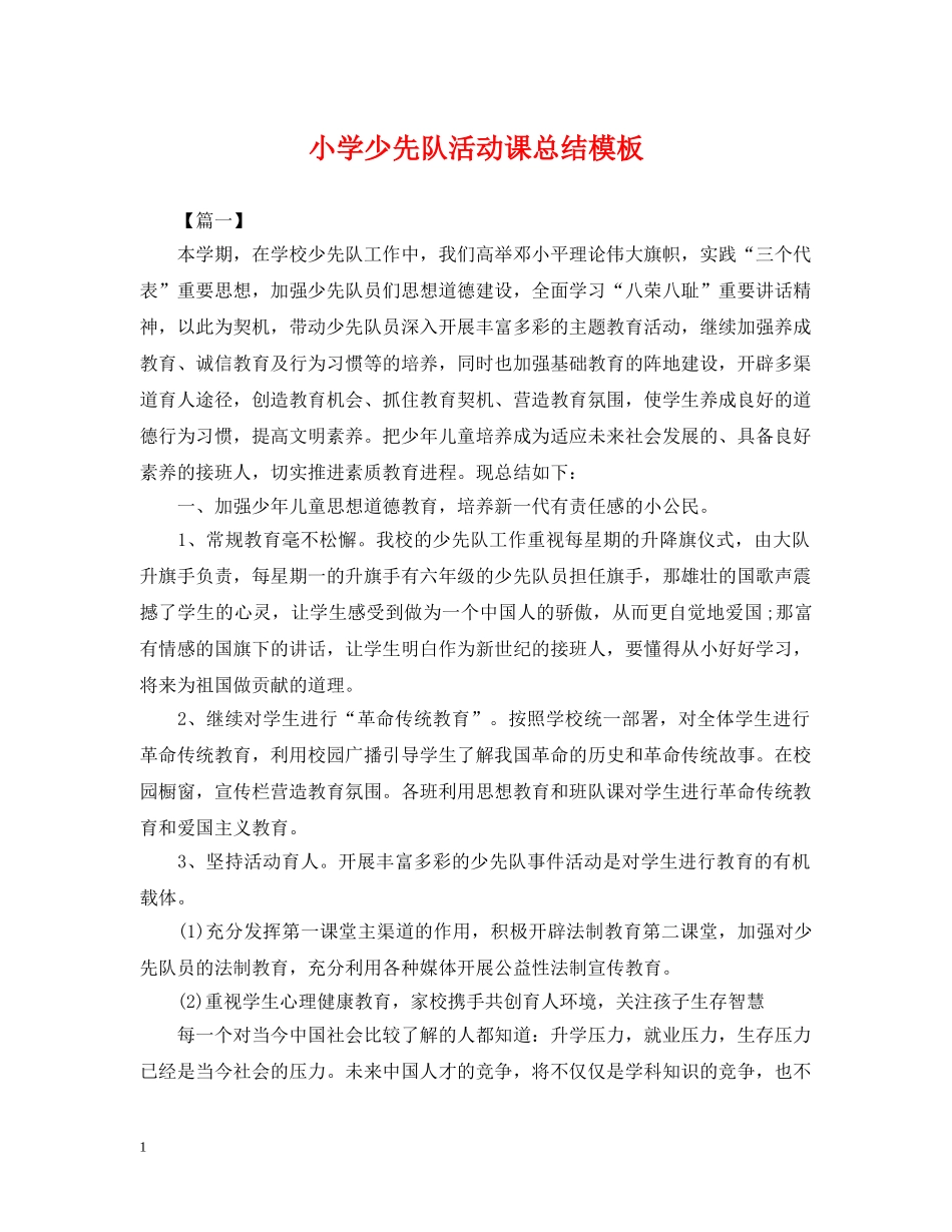 小学少先队活动课总结模板 _第1页