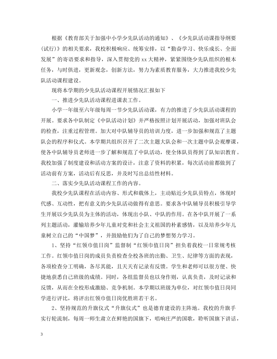 小学少先队活动课总结模板 _第3页