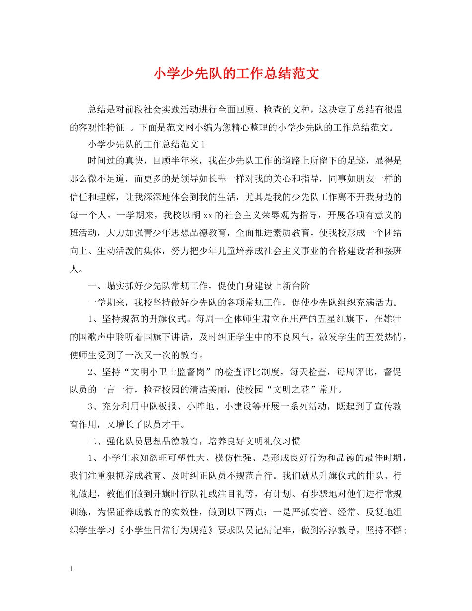 小学少先队的工作总结范文2 _第1页