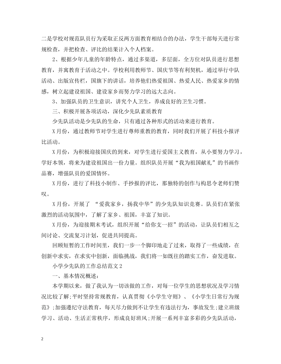 小学少先队的工作总结范文2 _第2页