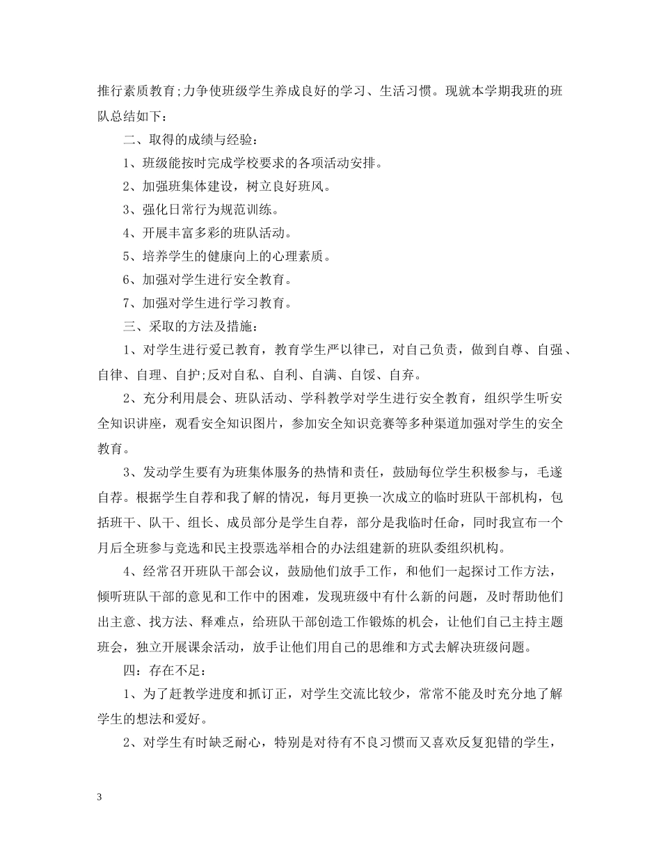 小学少先队的工作总结范文2 _第3页