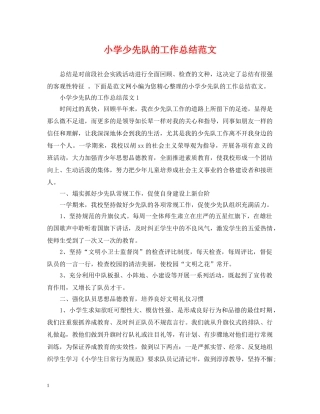小学少先队的工作总结范文2 