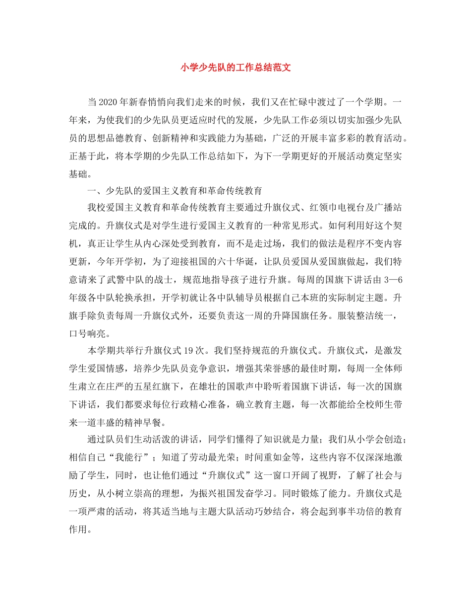 小学少先队的工作总结范文 _第1页
