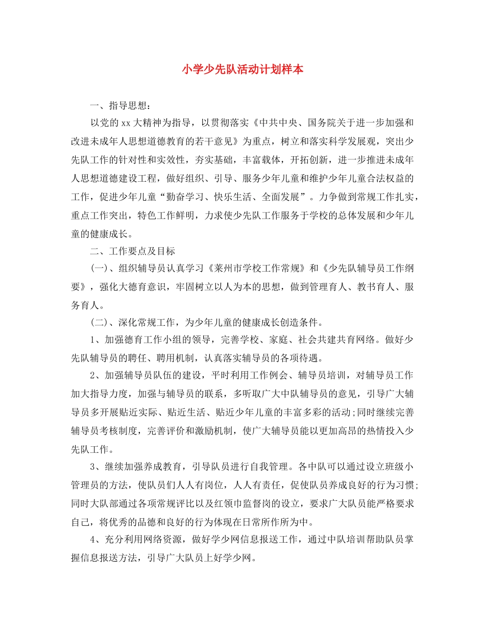 小学少先队活动计划样本 _第1页