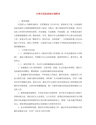 小学少先队活动计划样本 
