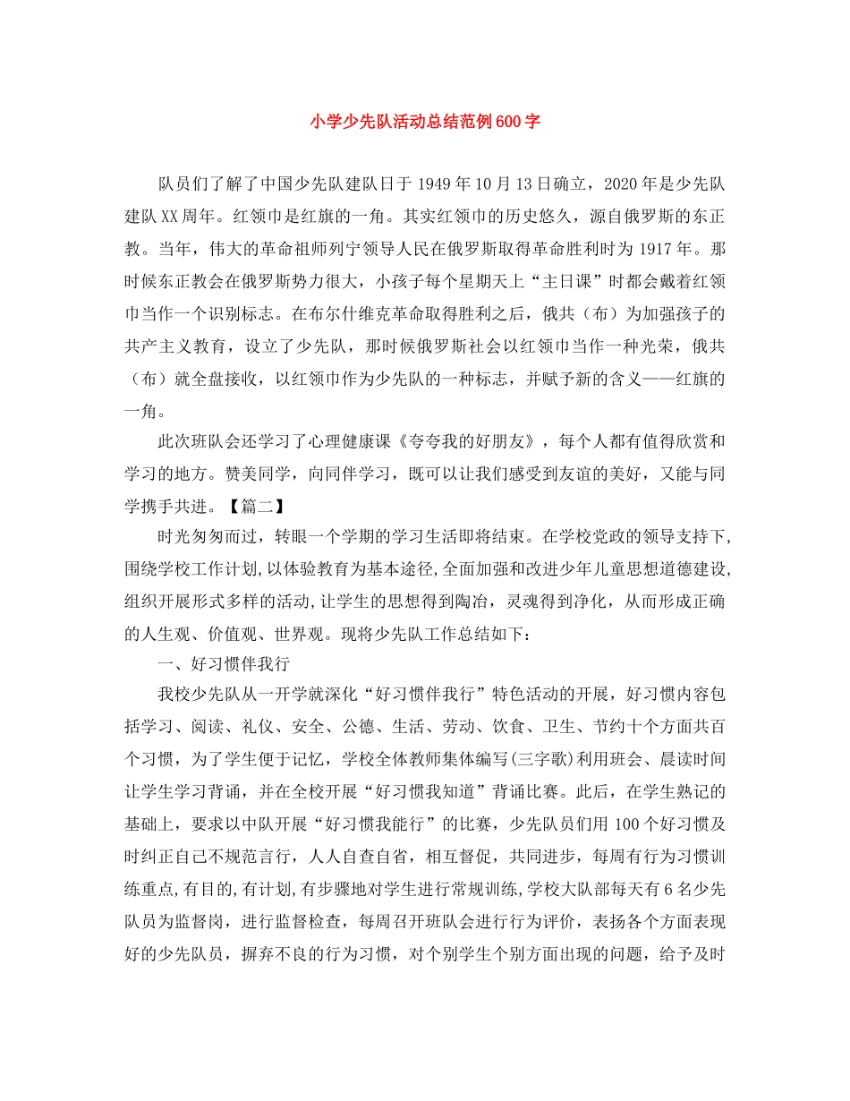 小学少先队活动总结范例600字 _第1页