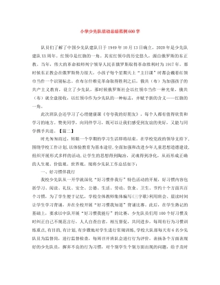 小学少先队活动总结范例600字 