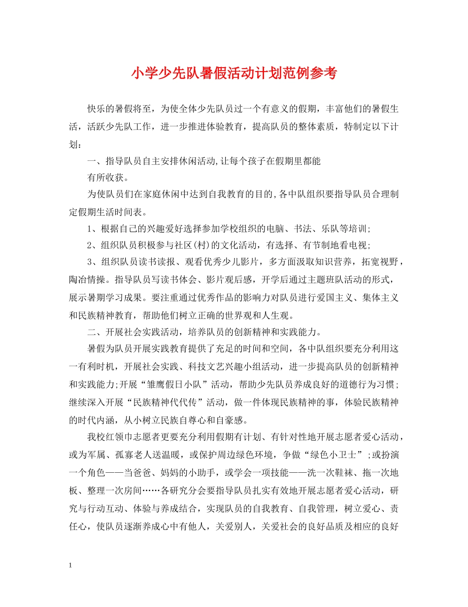 小学少先队暑假活动计划范例参考 _第1页