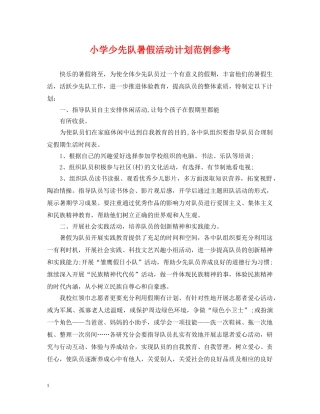 小学少先队暑假活动计划范例参考 