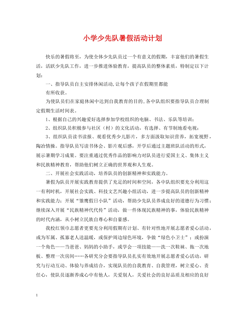 小学少先队暑假活动计划 _第1页