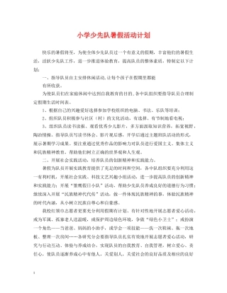 小学少先队暑假活动计划 