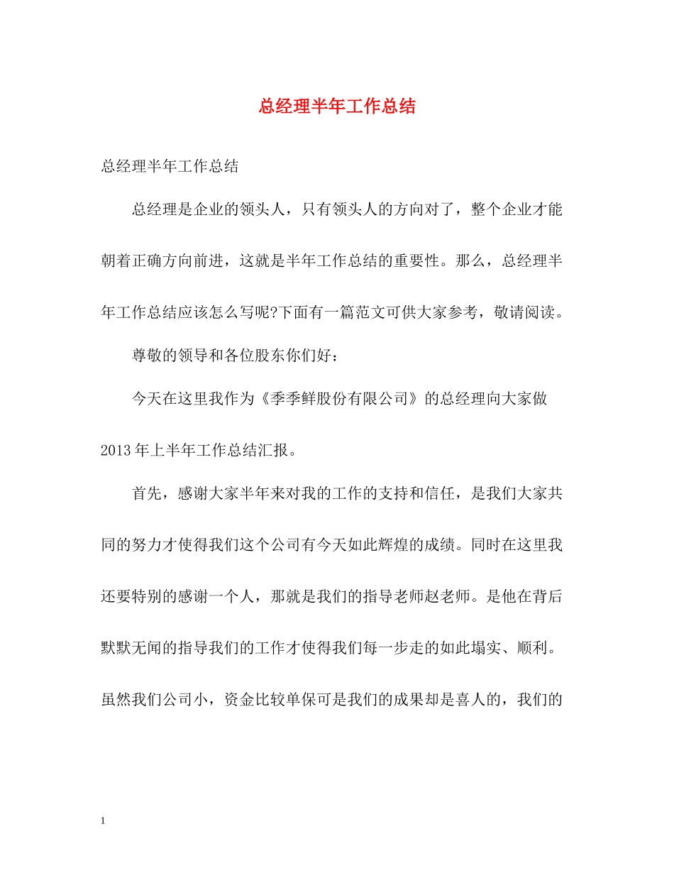总经理半年工作总结_第1页
