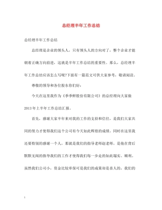 总经理半年工作总结