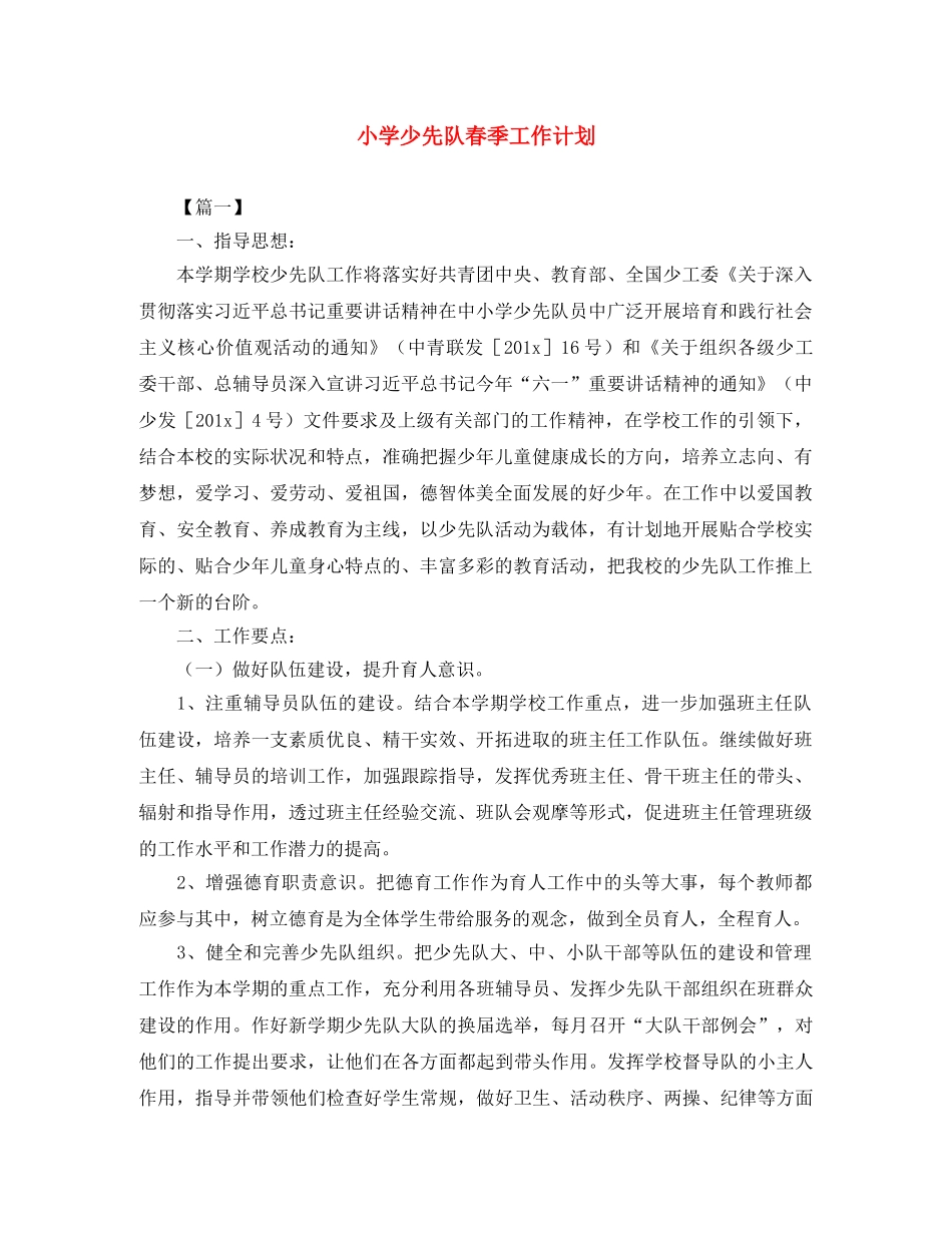 小学少先队春季工作计划 _第1页