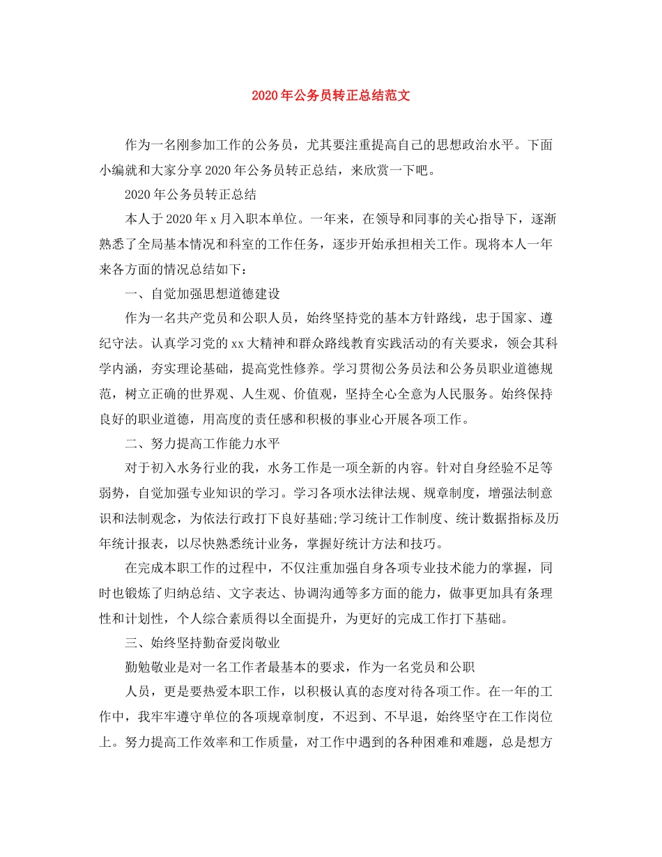 2020年公务员转正总结范文_第1页