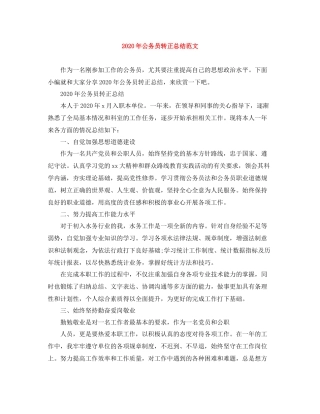 2020年公务员转正总结范文