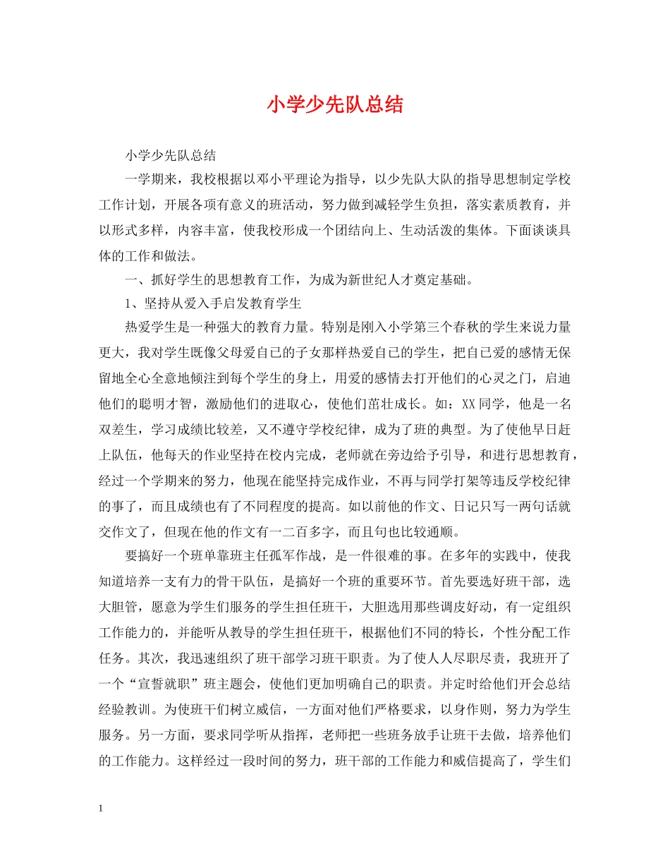 小学少先队总结 _第1页