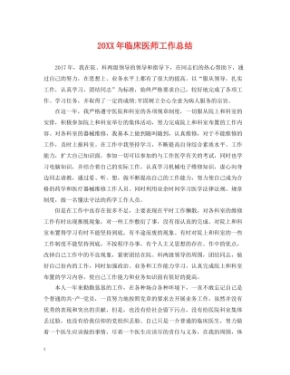 临床医师工作总结2