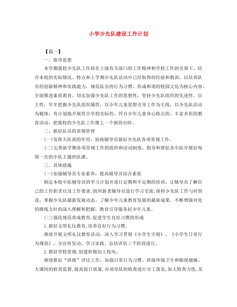 小学少先队建设工作计划 _第1页