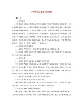 小学少先队建设工作计划 