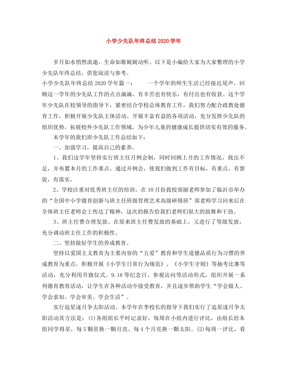 小学少先队年终总结2024学年 _第1页