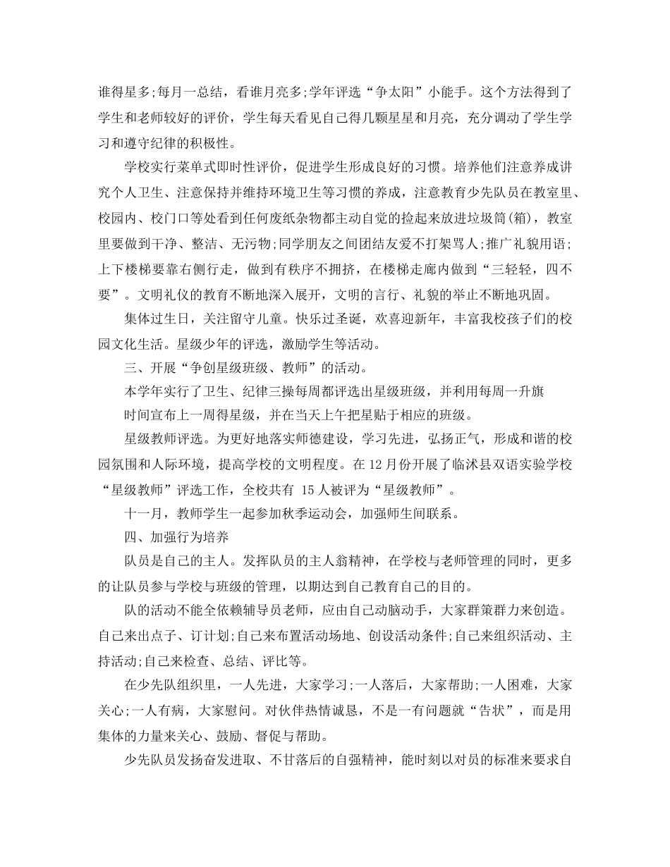 小学少先队年终总结2024学年 _第2页