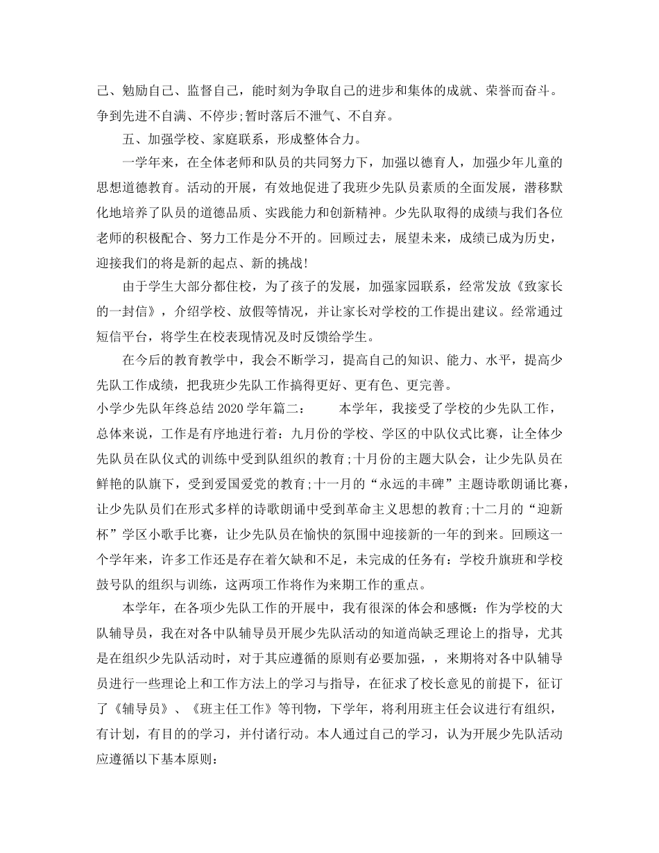 小学少先队年终总结2024学年 _第3页