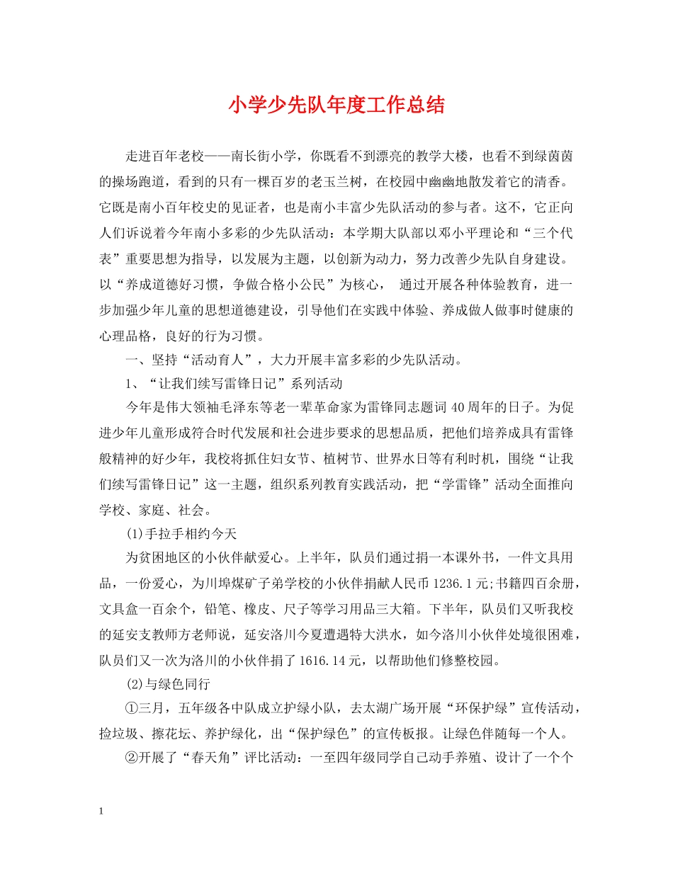 小学少先队年度工作总结2 _第1页