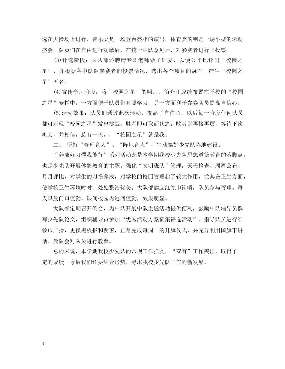 小学少先队年度工作总结2 _第3页