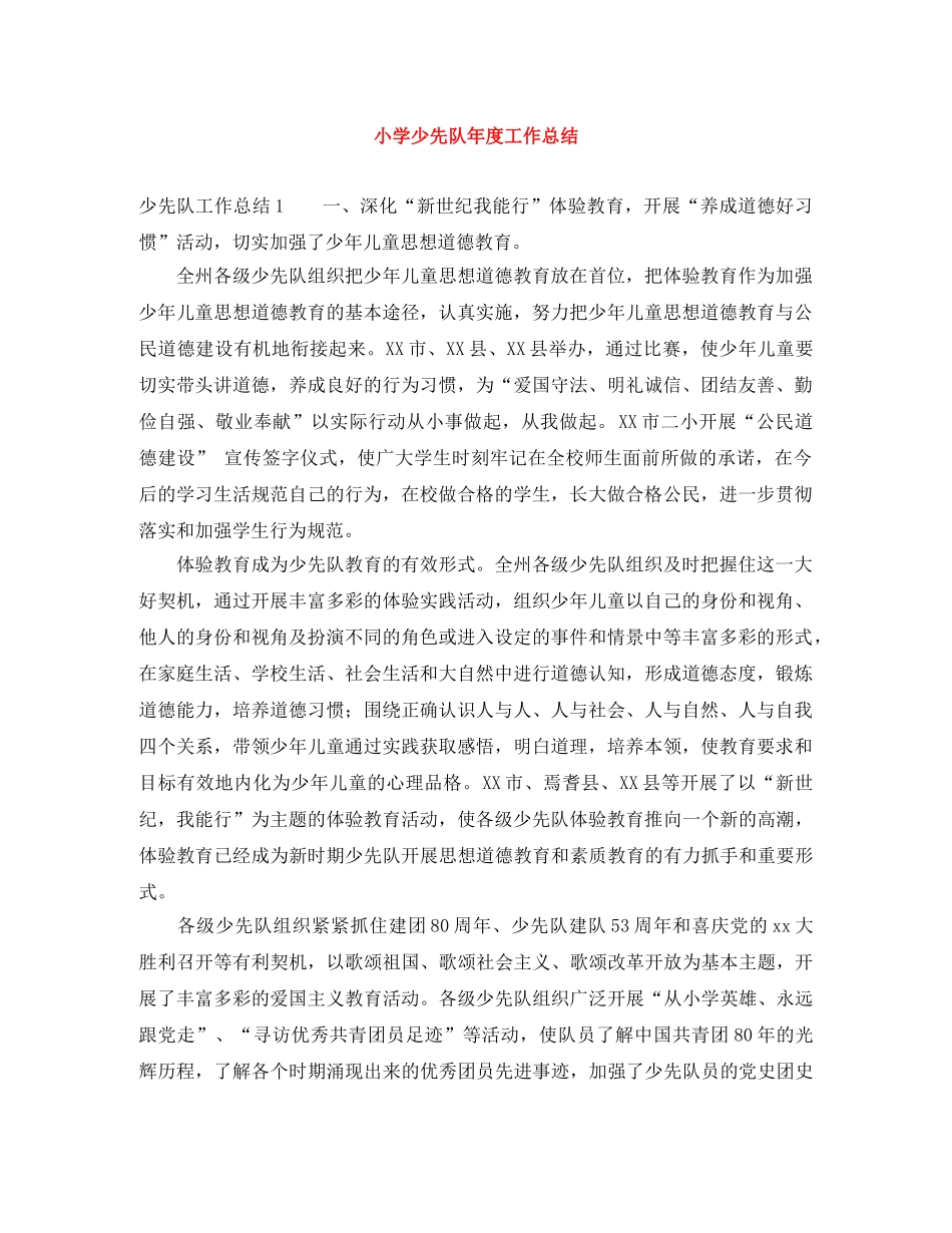 小学少先队年度工作总结 _第1页