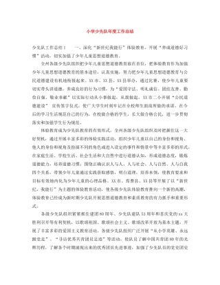 小学少先队年度工作总结 