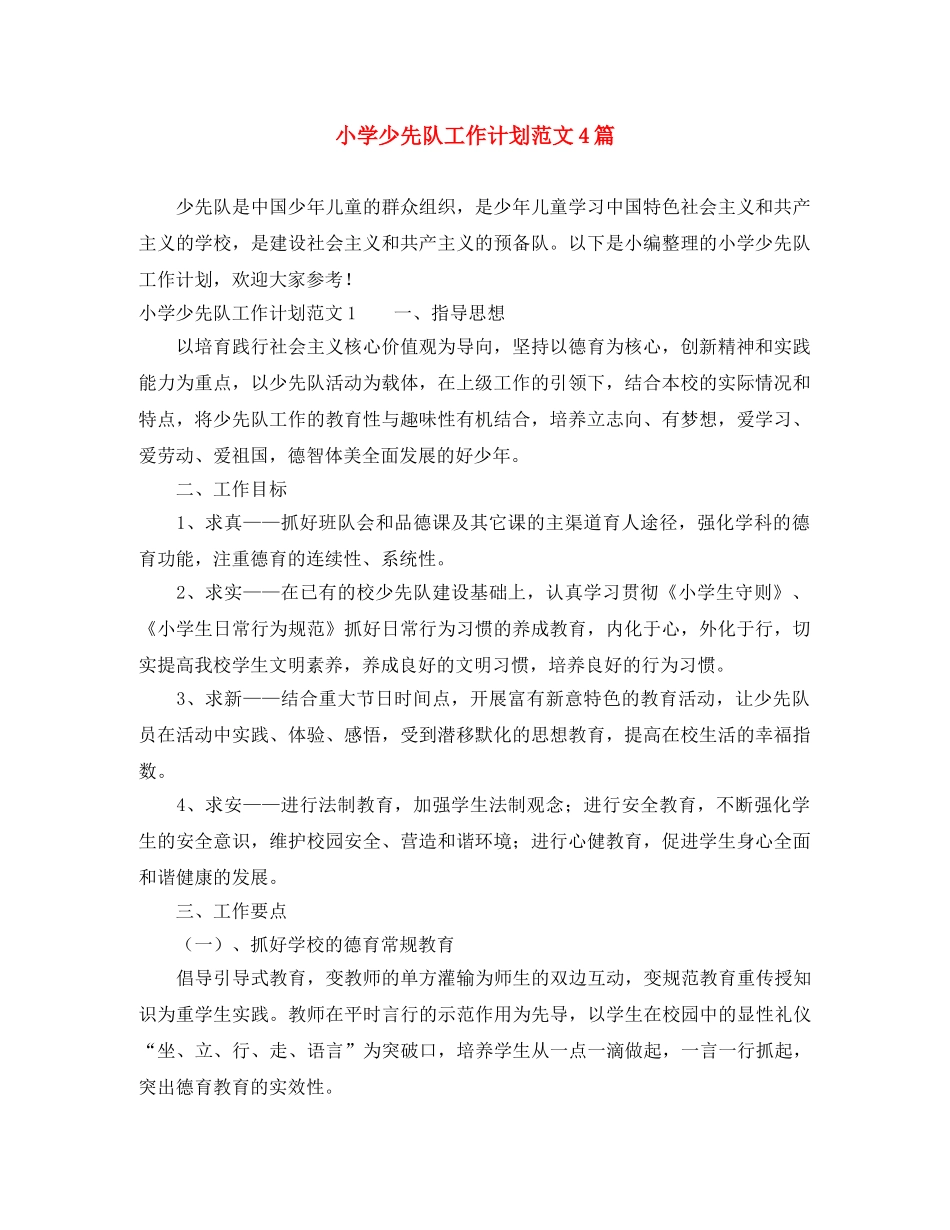 小学少先队工作计划范文4篇 _第1页