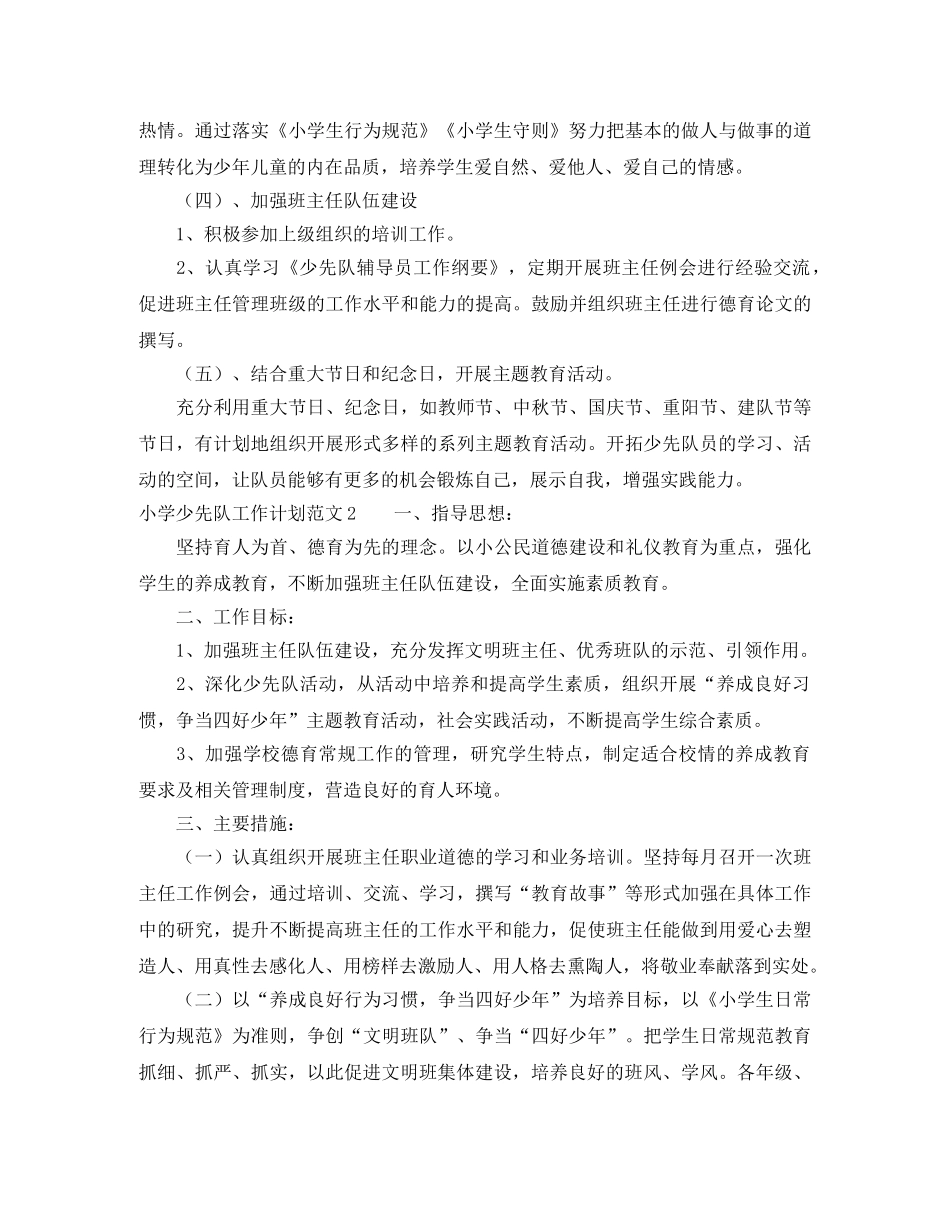 小学少先队工作计划范文4篇 _第3页