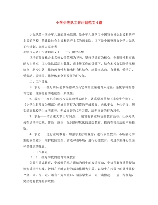 小学少先队工作计划范文4篇 
