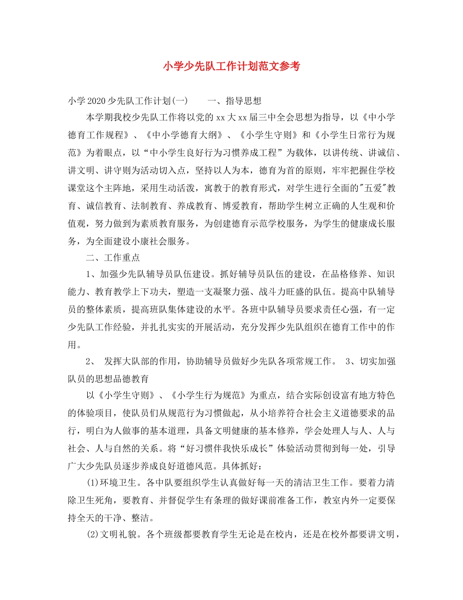 小学少先队工作计划范文参考 _第1页