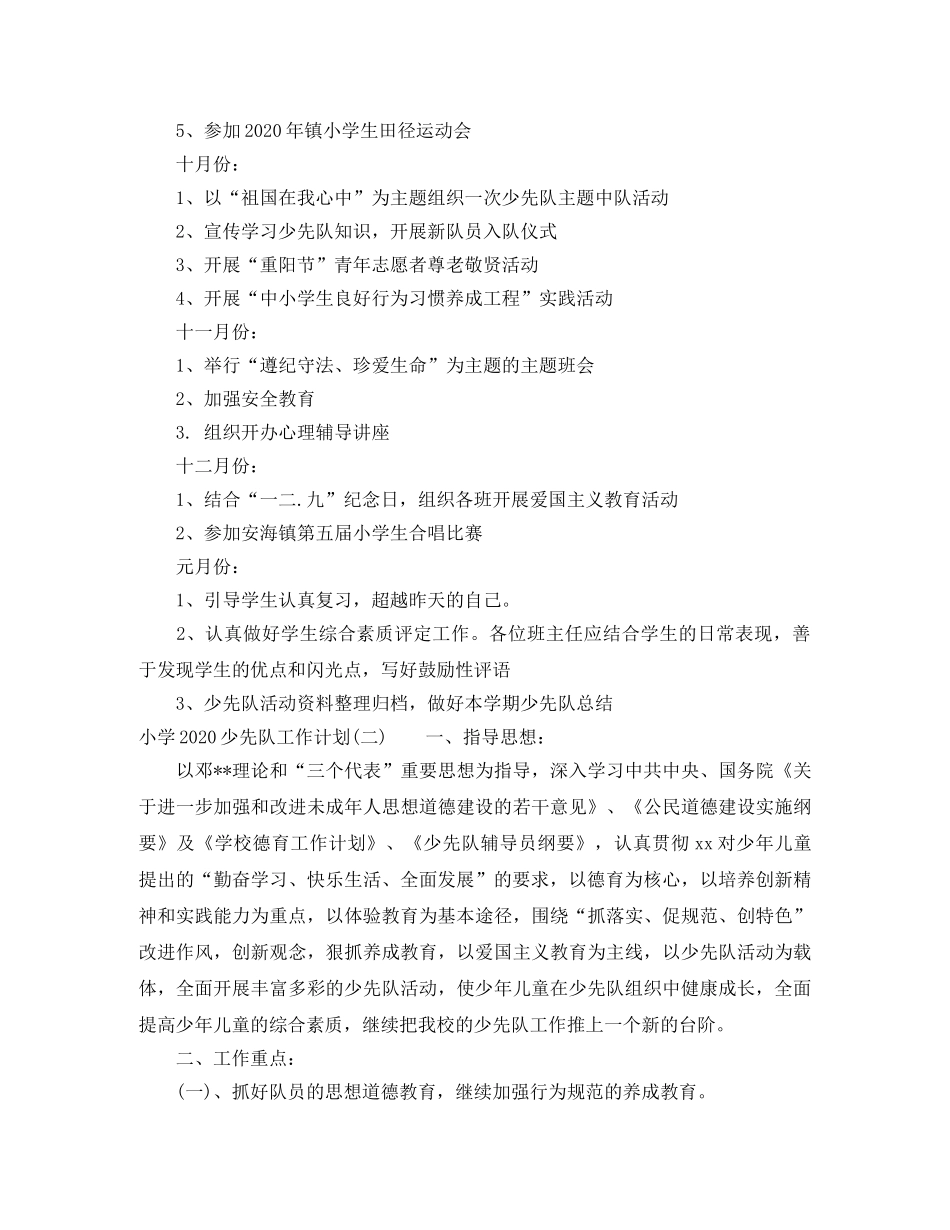小学少先队工作计划范文参考 _第3页