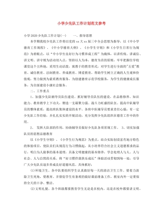 小学少先队工作计划范文参考 