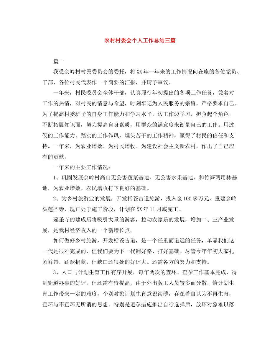 农村村委会个人工作总结三篇_第1页
