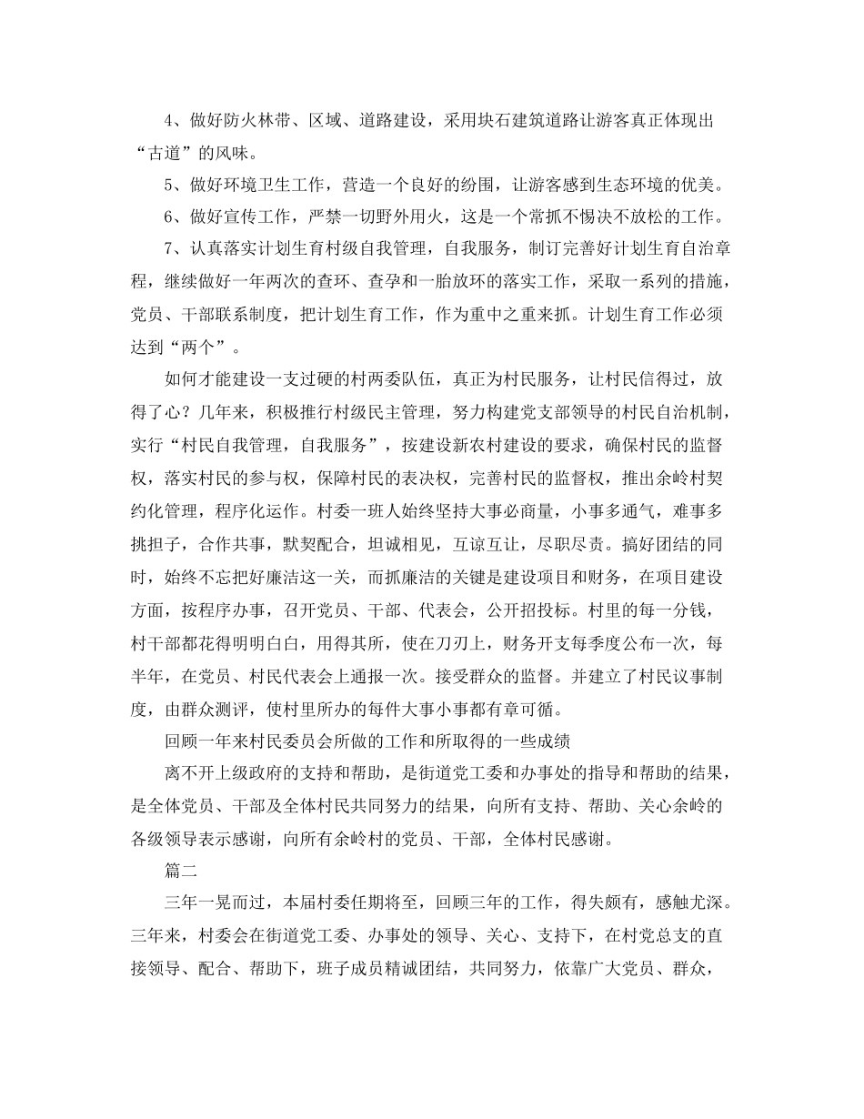 农村村委会个人工作总结三篇_第3页