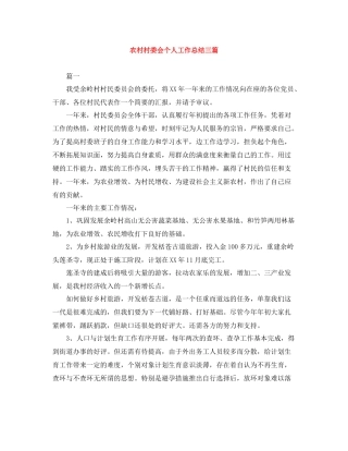 农村村委会个人工作总结三篇