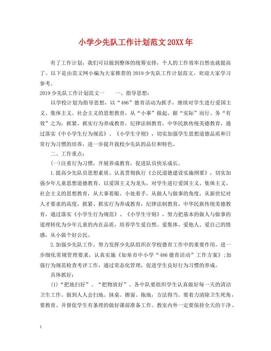 小学少先队工作计划范文20XX年 _第1页